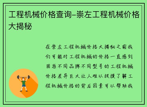 工程机械价格查询-崇左工程机械价格大揭秘