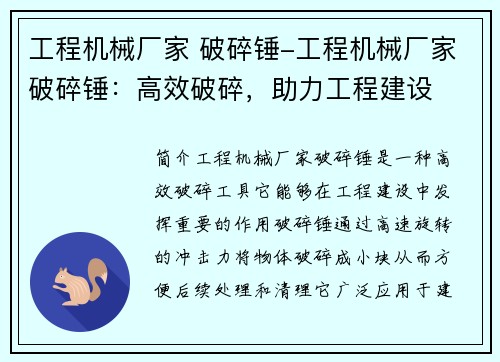 工程机械厂家 破碎锤-工程机械厂家破碎锤：高效破碎，助力工程建设