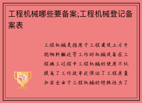 工程机械哪些要备案;工程机械登记备案表