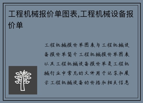 工程机械报价单图表,工程机械设备报价单