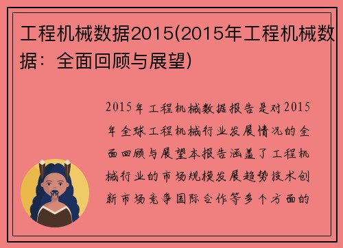 工程机械数据2015(2015年工程机械数据：全面回顾与展望)