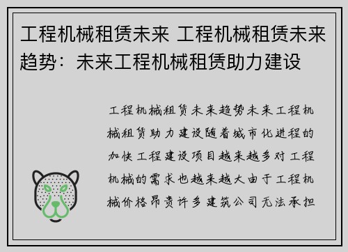 工程机械租赁未来 工程机械租赁未来趋势：未来工程机械租赁助力建设