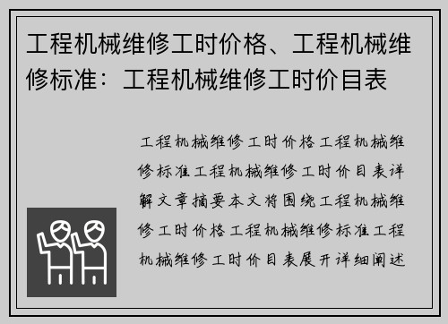 工程机械维修工时价格、工程机械维修标准：工程机械维修工时价目表