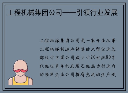 工程机械集团公司——引领行业发展