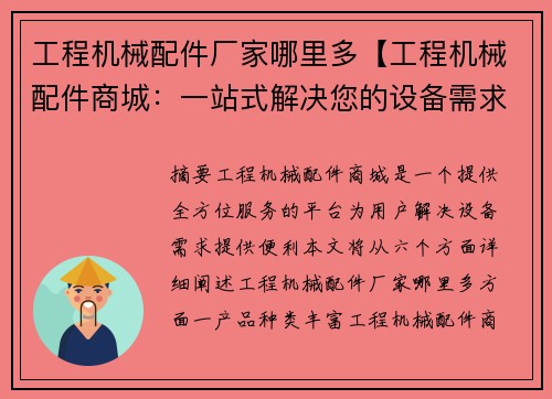 工程机械配件厂家哪里多【工程机械配件商城：一站式解决您的设备需求】