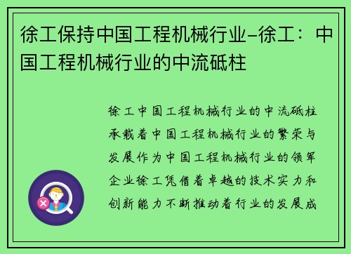 徐工保持中国工程机械行业-徐工：中国工程机械行业的中流砥柱