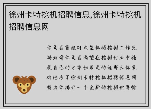 徐州卡特挖机招聘信息,徐州卡特挖机招聘信息网