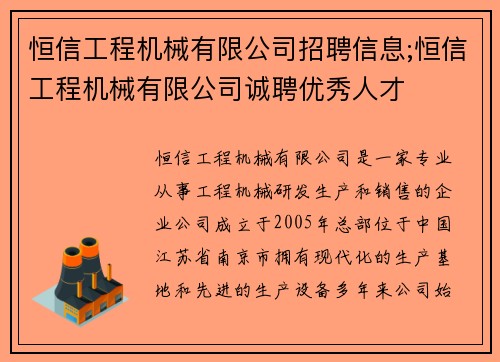 恒信工程机械有限公司招聘信息;恒信工程机械有限公司诚聘优秀人才