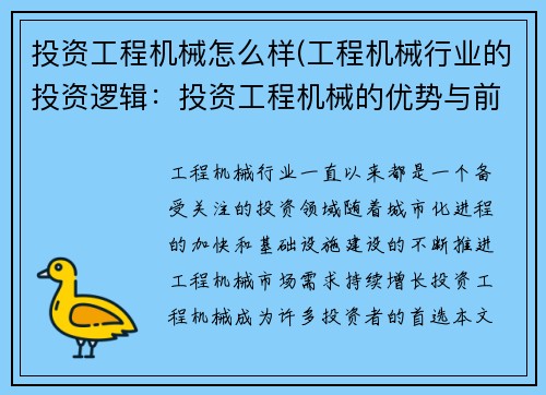 投资工程机械怎么样(工程机械行业的投资逻辑：投资工程机械的优势与前景)