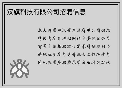 汉旗科技有限公司招聘信息