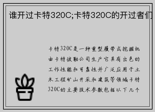 谁开过卡特320C;卡特320C的开过者们