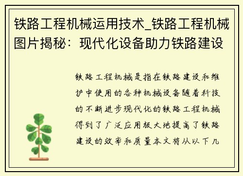铁路工程机械运用技术_铁路工程机械图片揭秘：现代化设备助力铁路建设