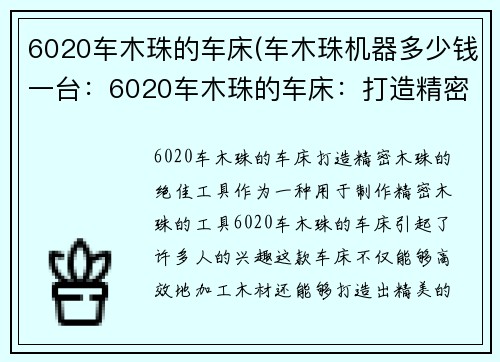 6020车木珠的车床(车木珠机器多少钱一台：6020车木珠的车床：打造精密木珠的绝佳工具)