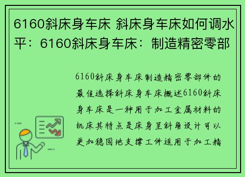6160斜床身车床 斜床身车床如何调水平：6160斜床身车床：制造精密零部件的最佳选择
