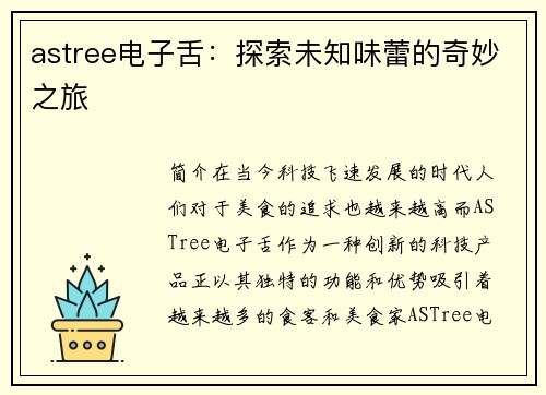 astree电子舌：探索未知味蕾的奇妙之旅