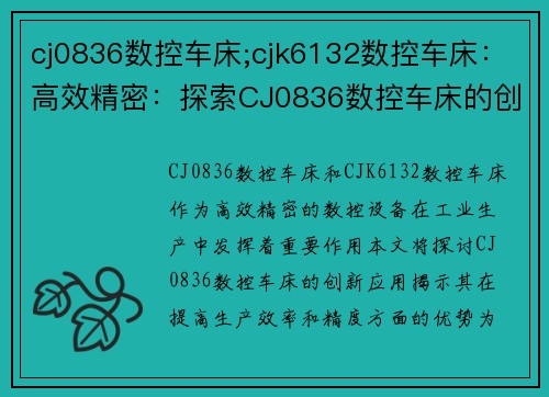 cj0836数控车床;cjk6132数控车床：高效精密：探索CJ0836数控车床的创新应用