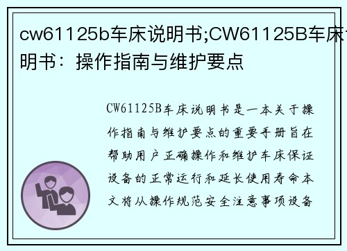 cw61125b车床说明书;CW61125B车床说明书：操作指南与维护要点