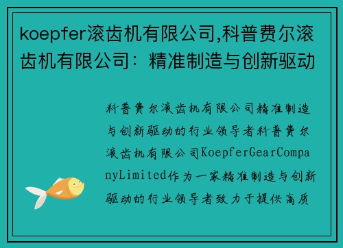 koepfer滚齿机有限公司,科普费尔滚齿机有限公司：精准制造与创新驱动的行业领导者