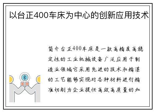 以台正400车床为中心的创新应用技术