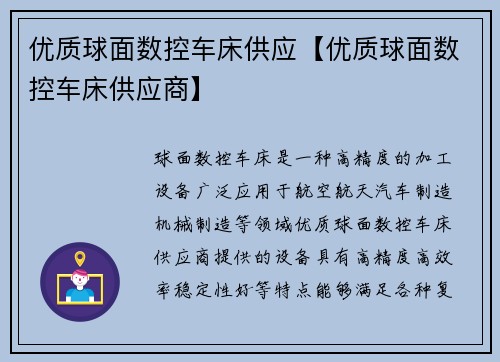 优质球面数控车床供应【优质球面数控车床供应商】