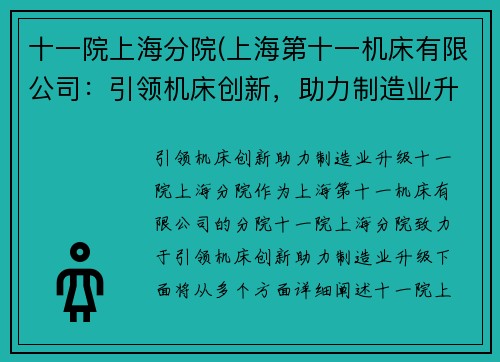 十一院上海分院(上海第十一机床有限公司：引领机床创新，助力制造业升级)