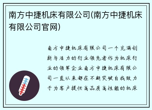 南方中捷机床有限公司(南方中捷机床有限公司官网)