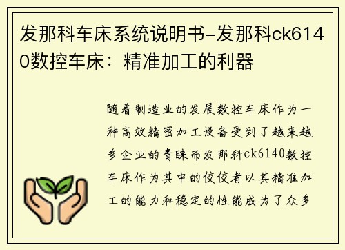发那科车床系统说明书-发那科ck6140数控车床：精准加工的利器
