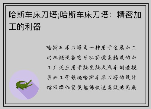 哈斯车床刀塔;哈斯车床刀塔：精密加工的利器