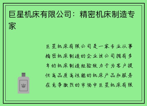 巨星机床有限公司：精密机床制造专家