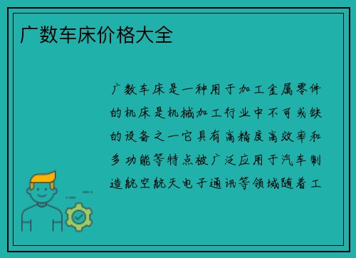 广数车床价格大全