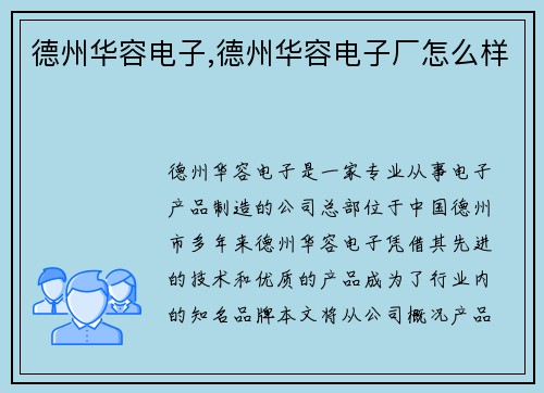 德州华容电子,德州华容电子厂怎么样