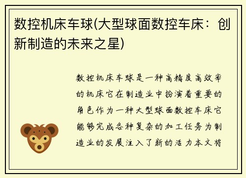 数控机床车球(大型球面数控车床：创新制造的未来之星)