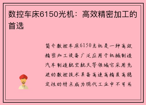 数控车床6150光机：高效精密加工的首选