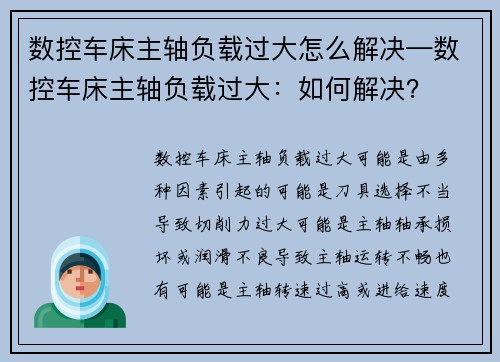 数控车床主轴负载过大怎么解决—数控车床主轴负载过大：如何解决？