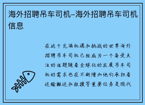 海外招聘吊车司机-海外招聘吊车司机信息