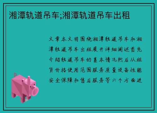 湘潭轨道吊车;湘潭轨道吊车出租