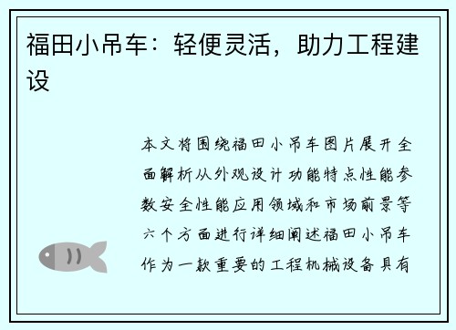 福田小吊车：轻便灵活，助力工程建设