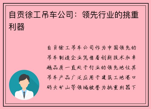 自贡徐工吊车公司：领先行业的挑重利器
