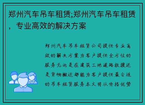 郑州汽车吊车租赁;郑州汽车吊车租赁，专业高效的解决方案