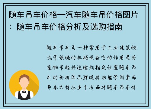 随车吊车价格—汽车随车吊价格图片：随车吊车价格分析及选购指南